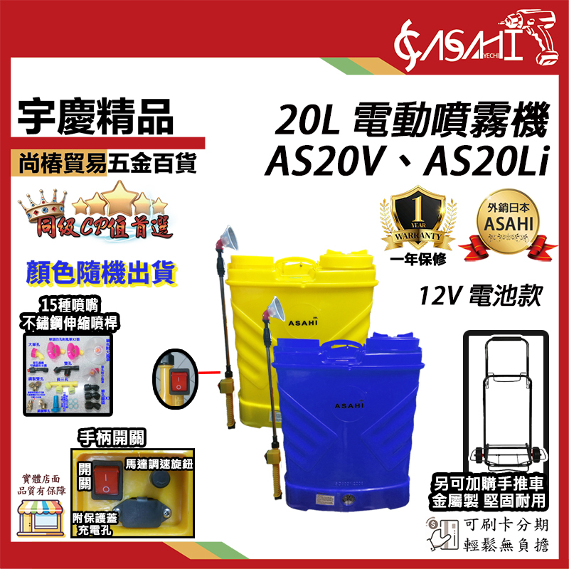 附發票｜AS20V、AS20Li｜20L 調流量 電動噴霧機 消毒器 AF20V遇缺貨AS20Li替代