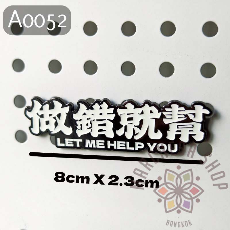 A0052 - 夜光變色  明明幫你變屌你 磁石貼