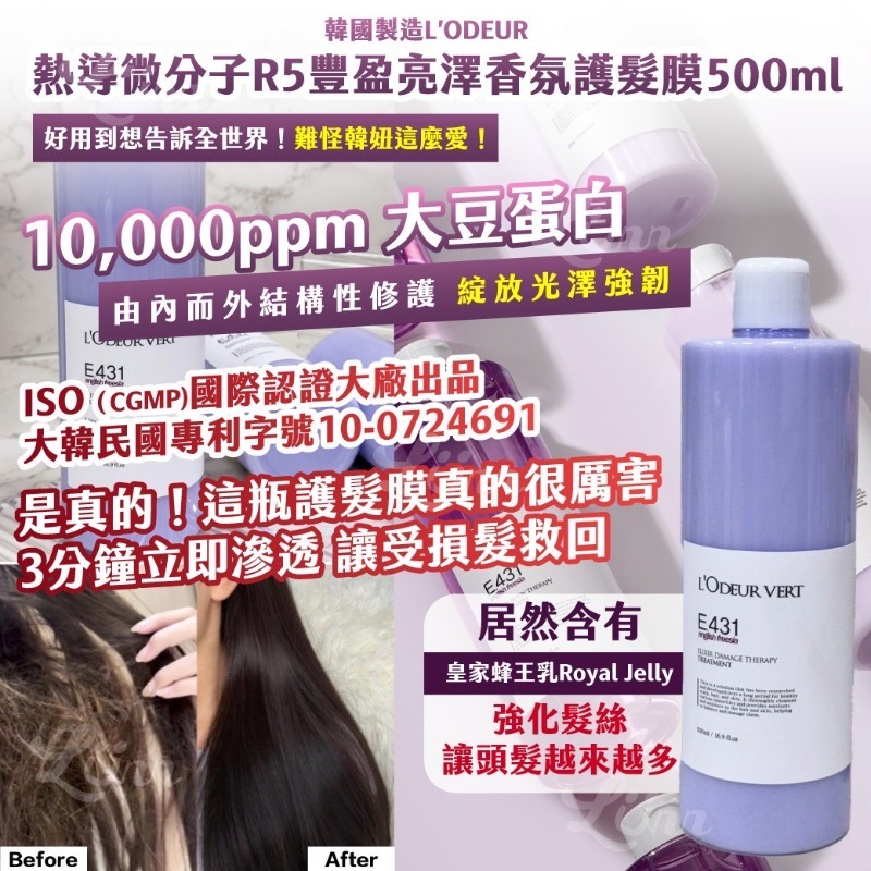 WSBB8884 🇰🇷韓國製造L’ODEUR熱導微分子R5豐盈亮澤香氛護髮膜500ml（現貨-20280121）