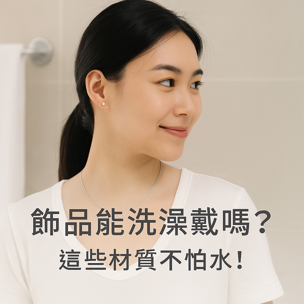 飾品洗澡免拆