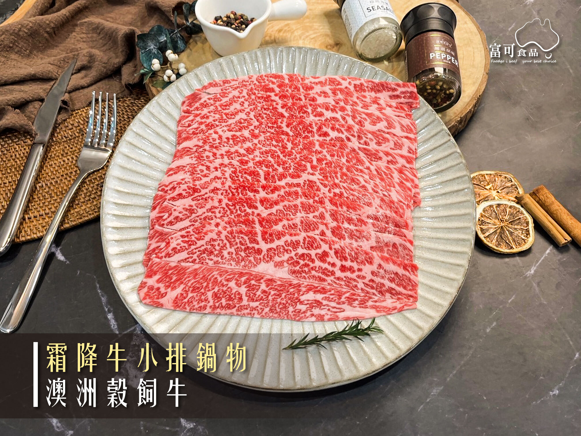 澳洲穀飼黑安格斯霜降牛小排火鍋肉片*250g｜冷凍出品｜