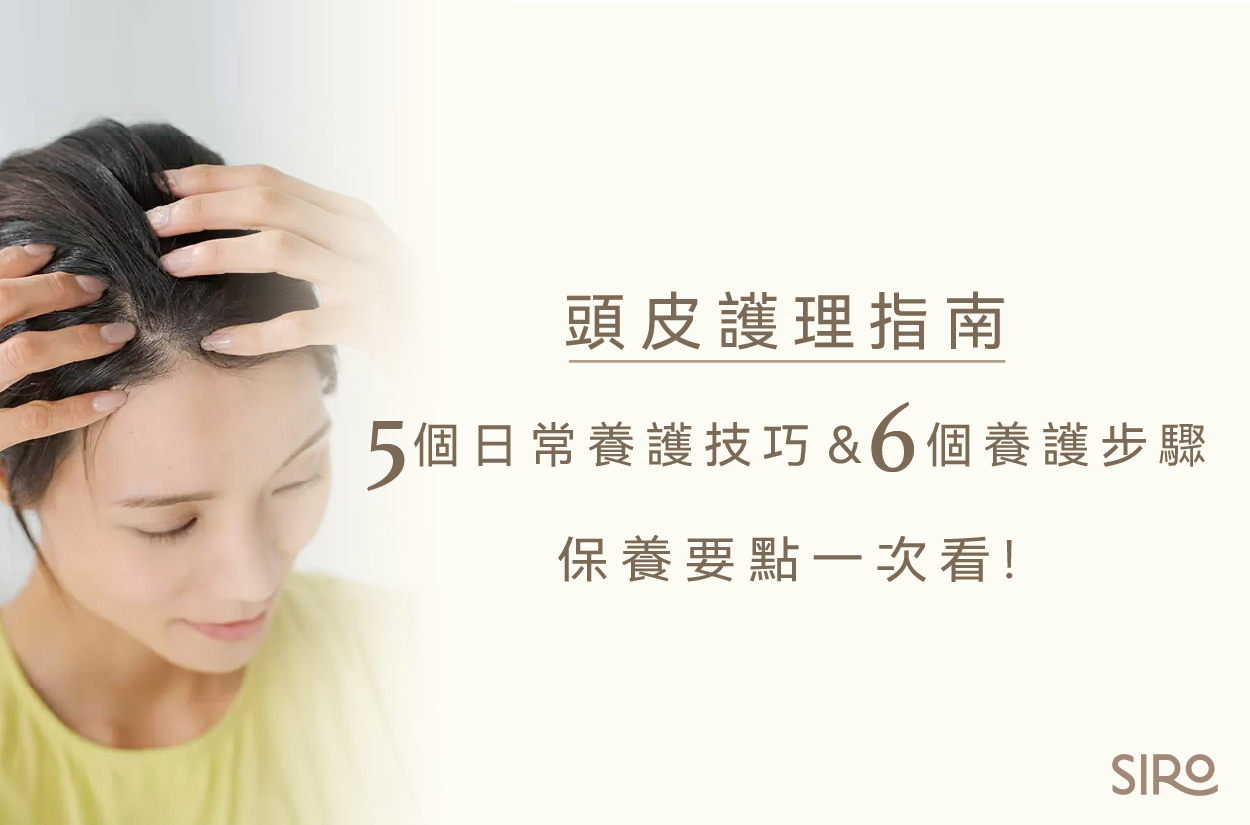 頭皮護理指南：5個日常養護技巧＆6個養護步驟，保養要點一次看！