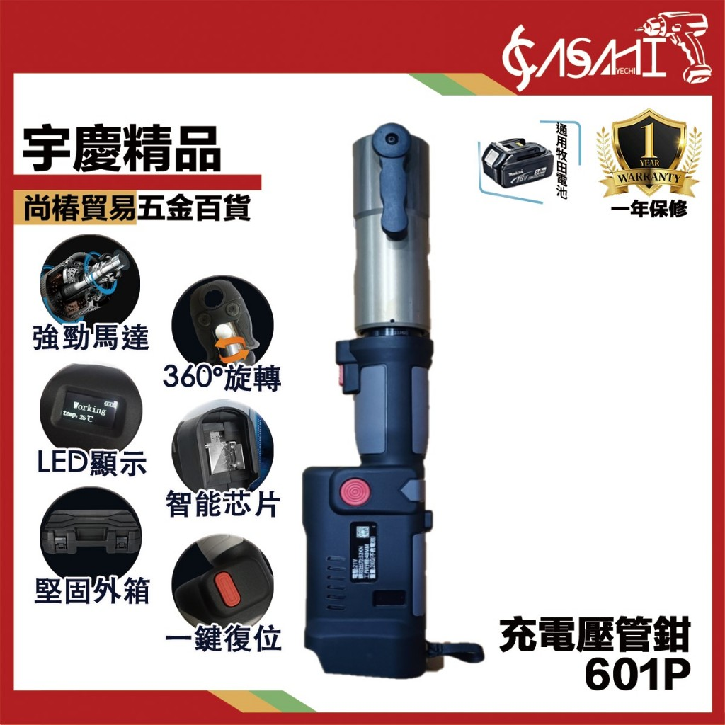 附發票｜SC601P充電壓管鉗｜電動不鏽鋼水管壓接 充電式壓接鉗 電動壓管機 壓接機 通牧田電池