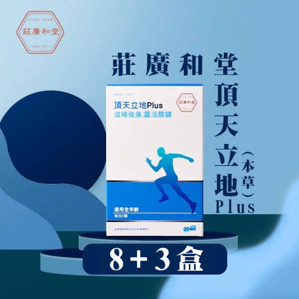 莊廣和堂 - 頂天立地Plus(本草) 8送3