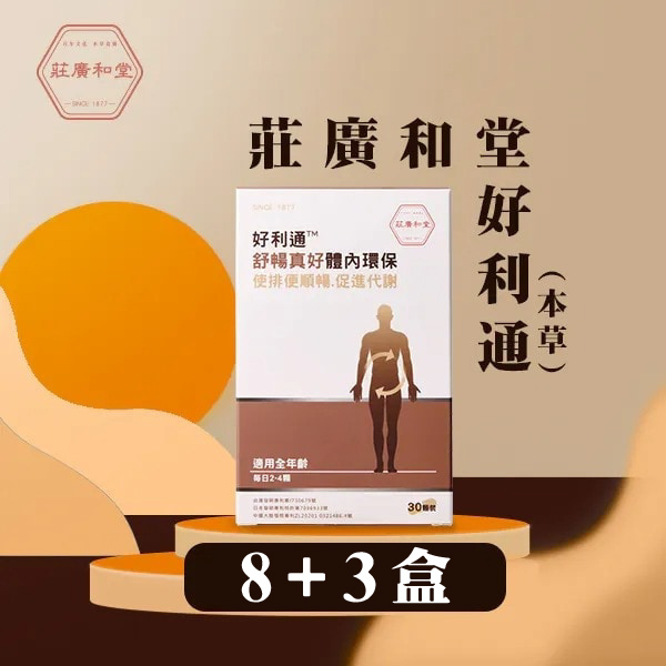 莊廣和堂 - 好利通(本草) 8送3