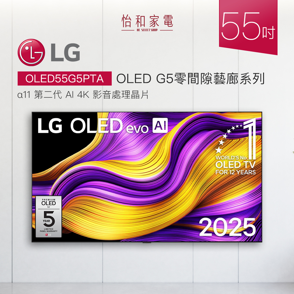 【結帳現折】LG 55吋 OLED evo 4K智慧顯示器 零間隙藝廊系列 (含原廠壁掛架+贈安裝) OLED55G5PTA