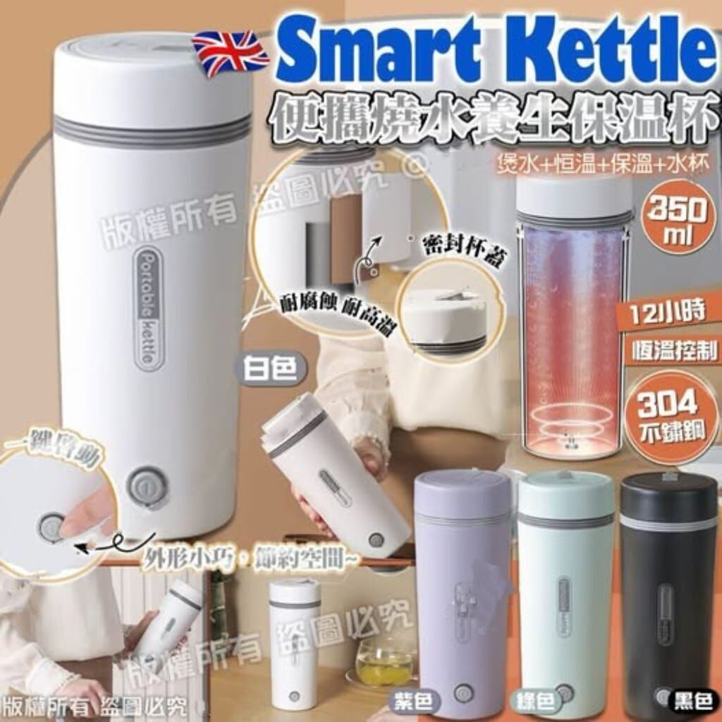 英國 Smart Kettle 便攜燒水養生保温杯 R960 (7-14 日寄出）