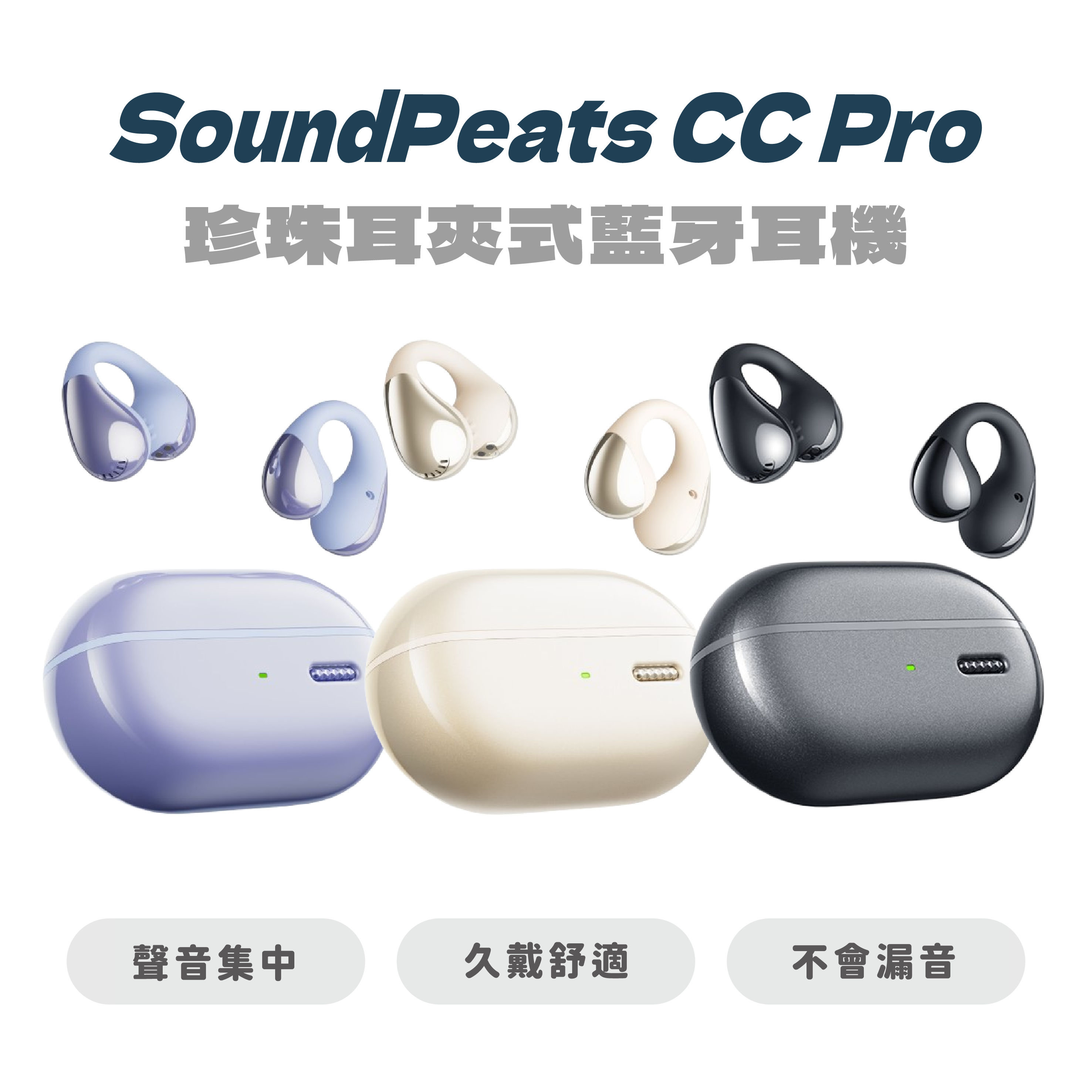 【SoundPeats】CC pro 開放式 珍珠耳夾式 真無線藍牙耳機