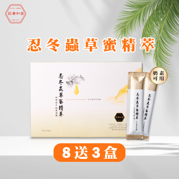 莊廣和堂-忍冬蟲草蜜精萃(8送3)
