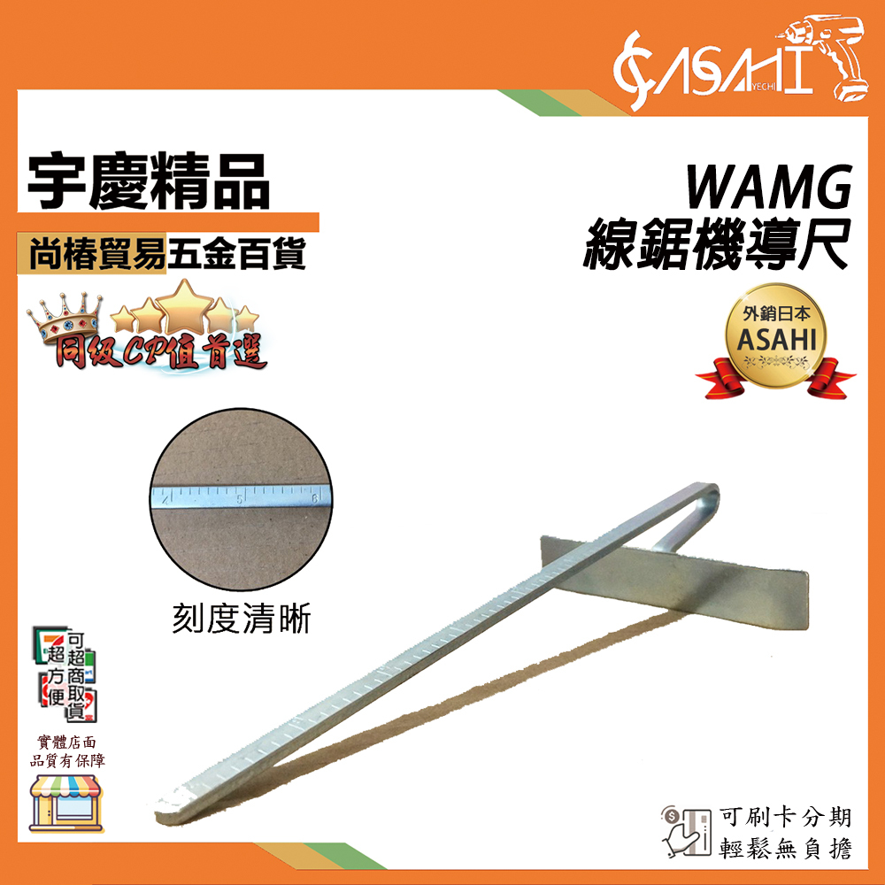 附發票｜WAMG線鋸機導尺｜ 切斷機 導尺 圓鋸機 線鋸機 平行導尺 導規