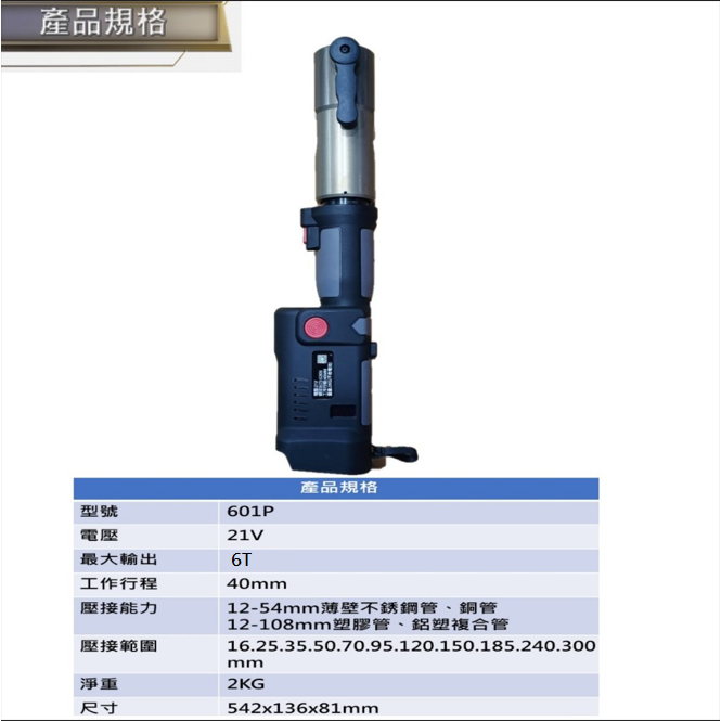 附發票｜SC601P芯片款充電壓管鉗｜ 電動不鏽鋼水管壓接 充電式壓接鉗 電動壓管機 通牧田電池
