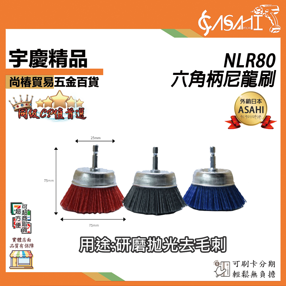 附發票｜NLR80 六角柄尼龍刷｜ 碗刷 尼龍刷 刷子 打磨工具 尼龍絲毛刷 六角 電鑽 起子機