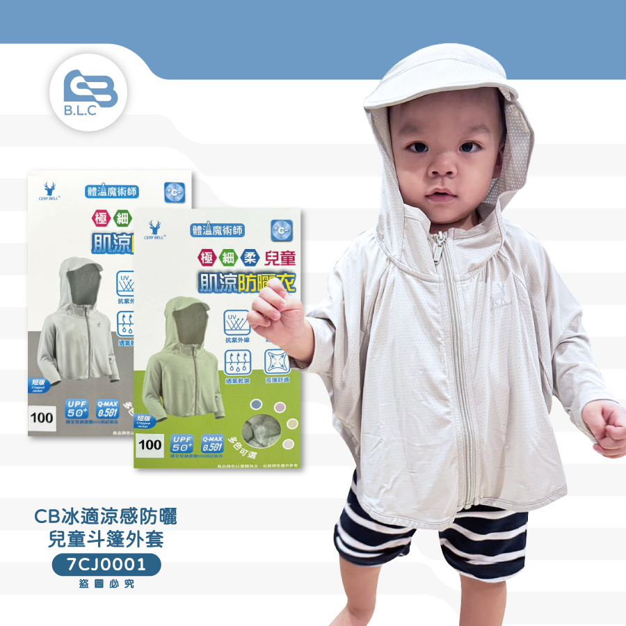 CB冰適涼感防曬兒童斗篷外套7CJ0001