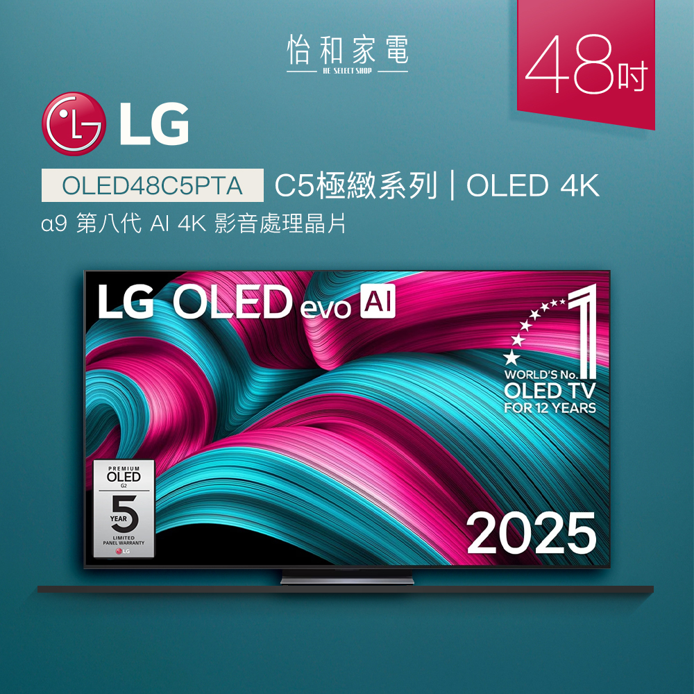【結帳現折】LG 48吋 OLED evo 4K智慧顯示器 C5極緻系列 (贈原廠壁掛架) OLED48C5PTA