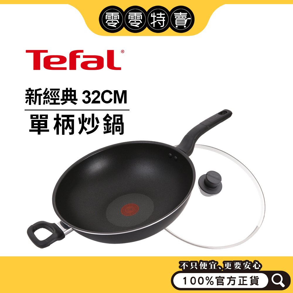 Tefal法國特福 新經典系列  32cm不沾單柄炒鍋(加蓋)