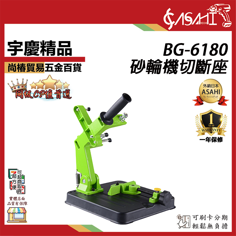 附發票｜BG-6180砂輪機切斷座｜ 砂輪機切斷座 角磨機 手提砂輪機支架 固定架 砂輪機變切斷機