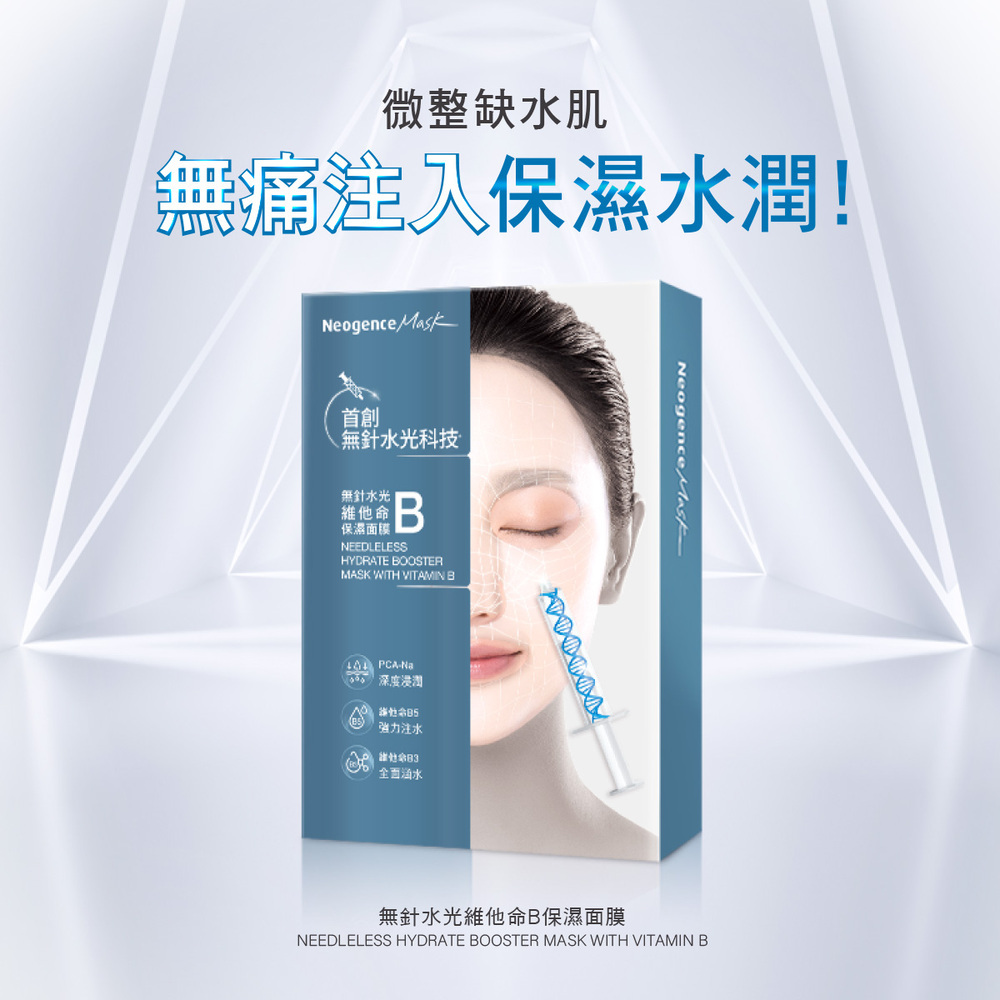 無針水光維他命B保濕面膜