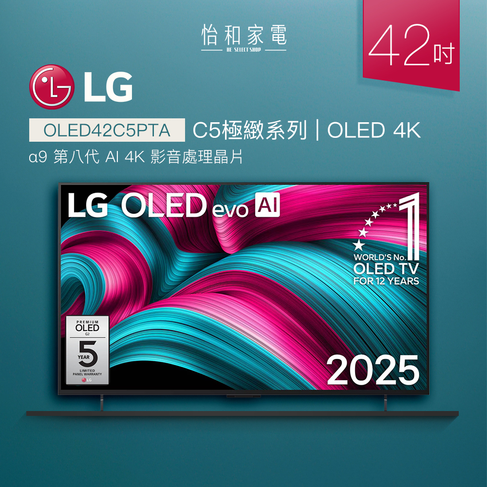 【結帳現折】LG 42吋 OLED evo 4K智慧顯示器 C5極緻系列 (贈原廠壁掛架) OLED42C5PTA