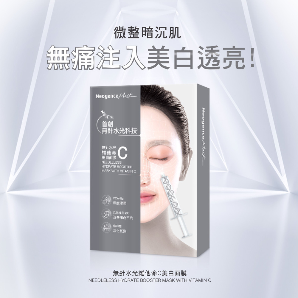 無針水光維他命C美白面膜