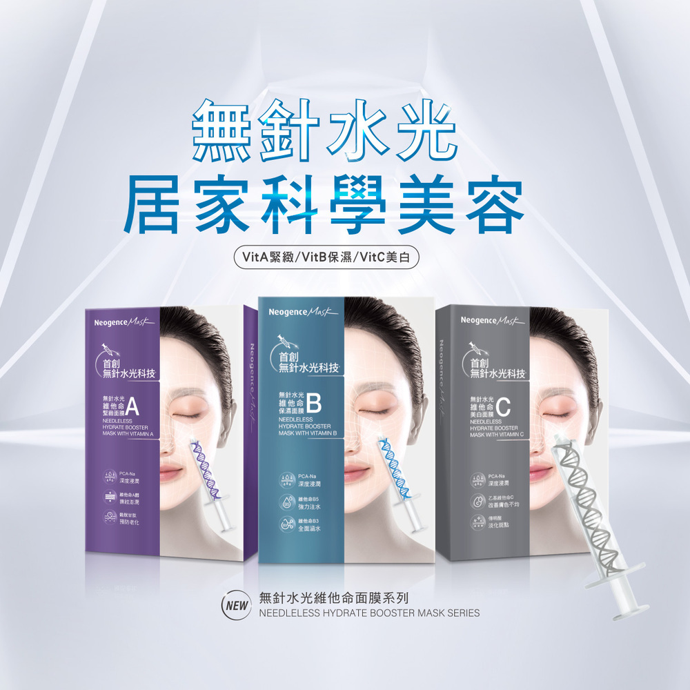 無針水光維他命C美白面膜_居家科學美容