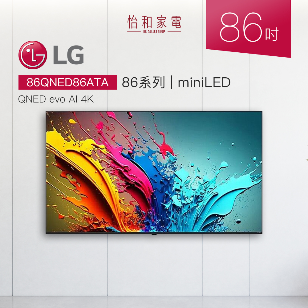 【結帳現折】LG 86吋 QNED 4K miniLED 智慧顯示器 86系列 (贈原廠壁掛架+安裝) 86QNED86ATA