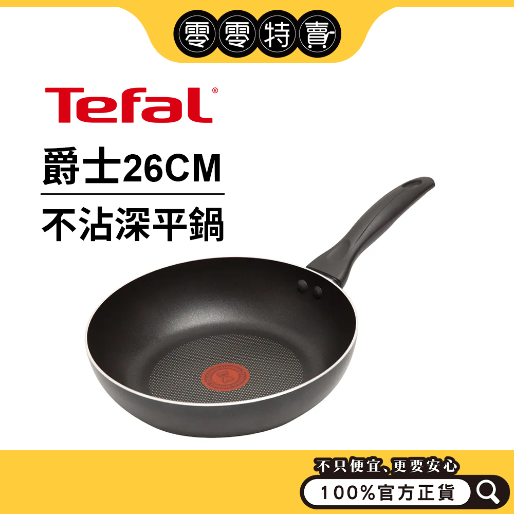 Tefal法國特福 爵士系列  26cm不沾平底鍋