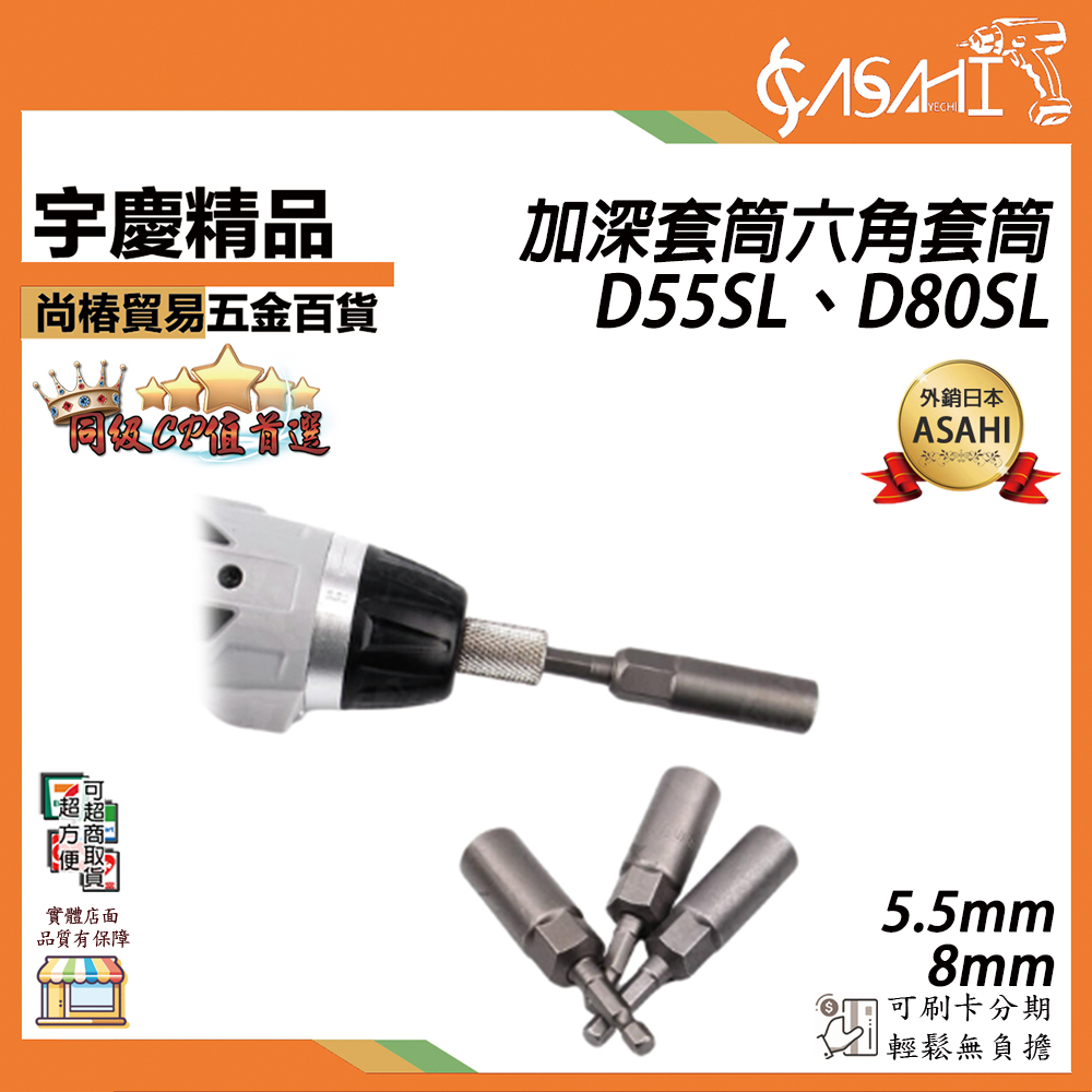 附發票｜D55SL、D80SL｜5.5mm/8mm 加深套筒六角套筒 套筒 內六角套筒 深孔套筒