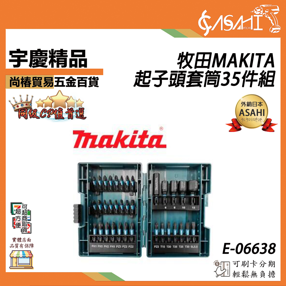附發票｜E-06638｜牧田MAKITA 起子頭組 套筒組 35件組 衝擊起子機 套筒