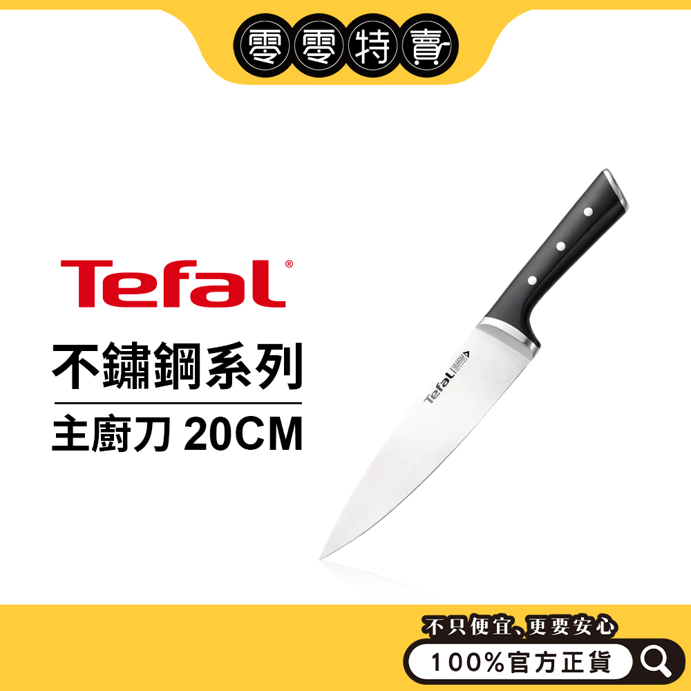 Tefal特福 不鏽鋼系列-主廚刀20cm