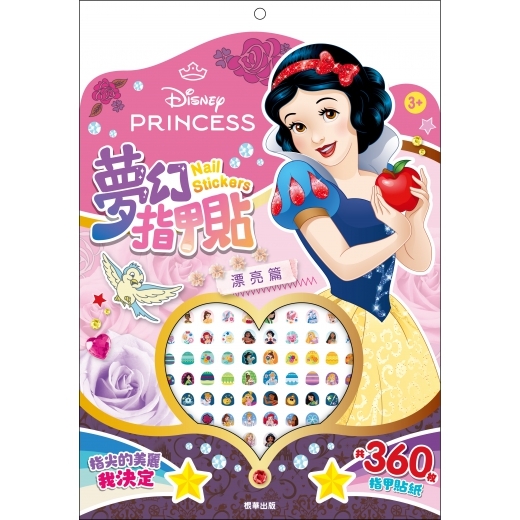 迪士尼公主 夢緩指甲貼-漂亮篇
