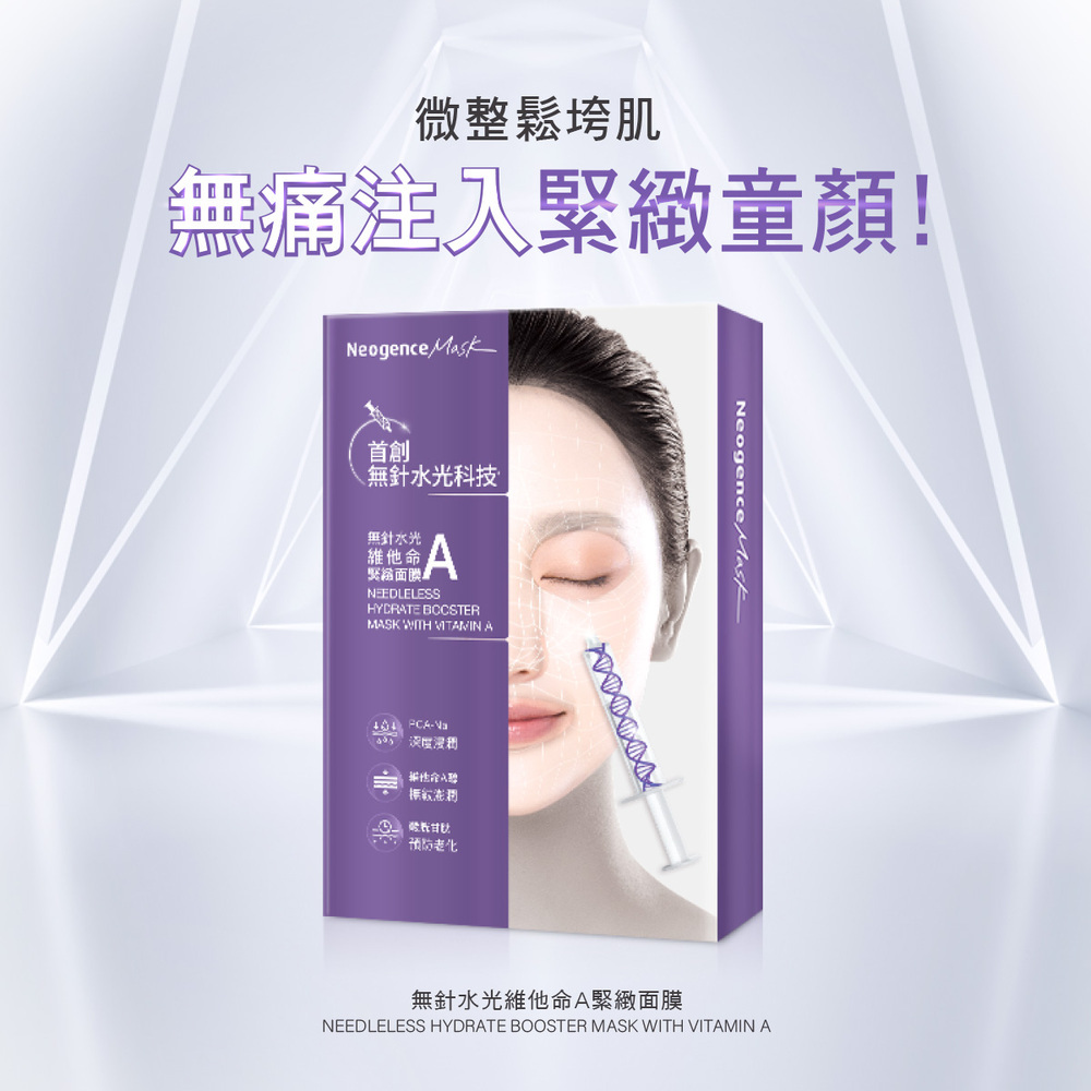 無針水光維他命A緊緻面膜