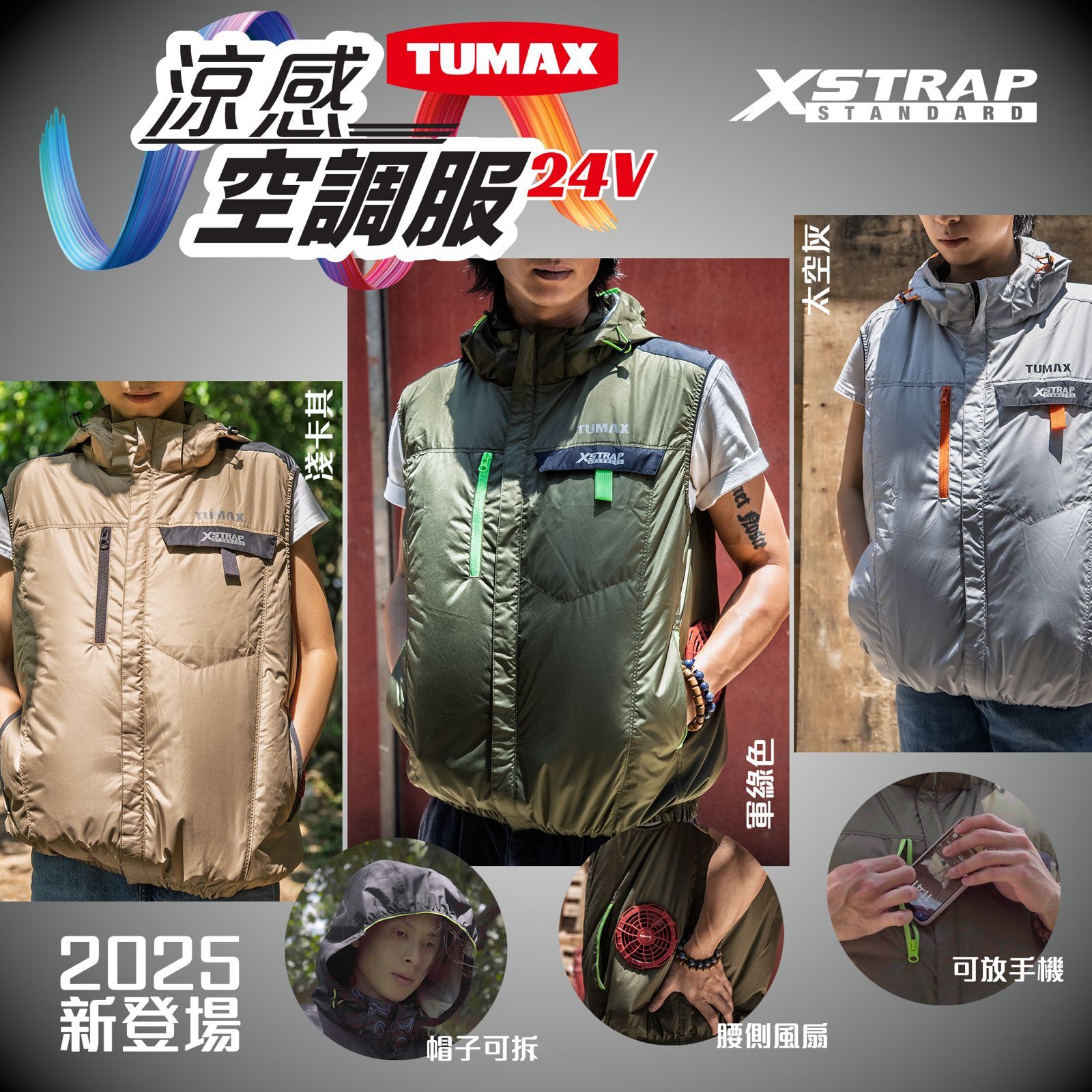 Tumax 24V涼感空調服系列