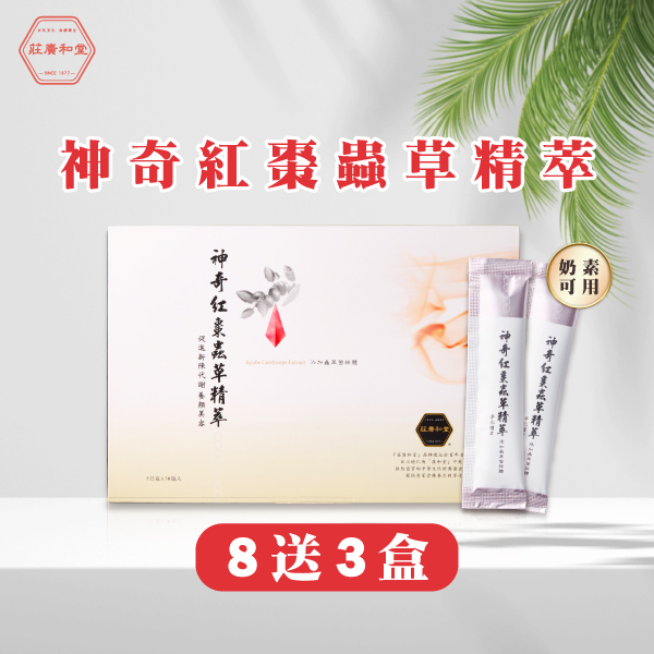 莊廣和堂-神奇紅棗蟲草精萃(8送3)