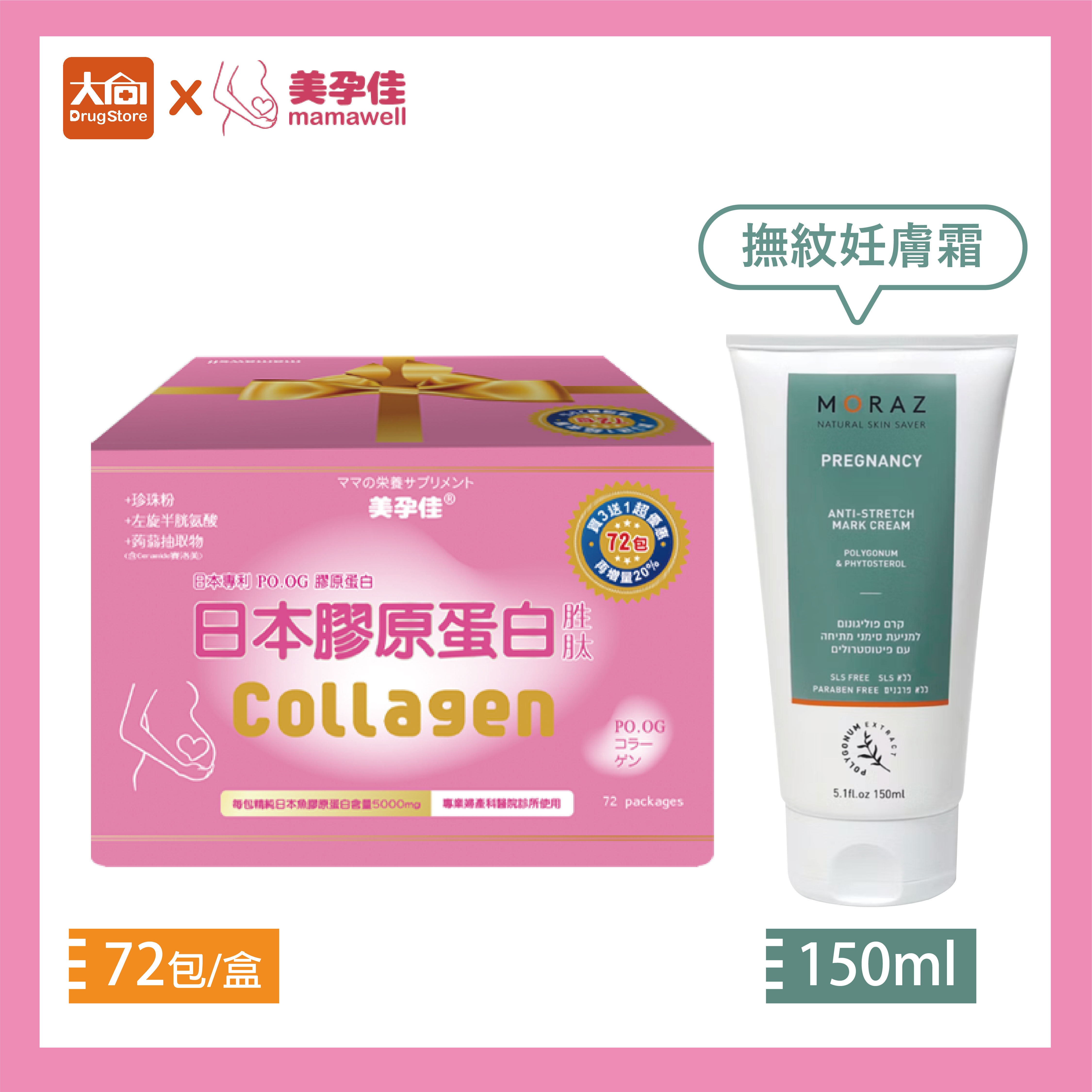 美孕佳日本膠原蛋白胜粉末72包+茉娜姿撫紋妊膚霜150ml