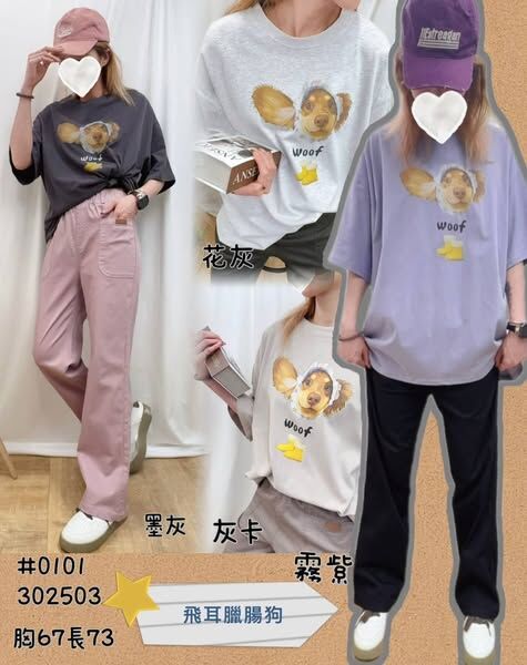 直社0101飛耳臘腸狗水洗大T