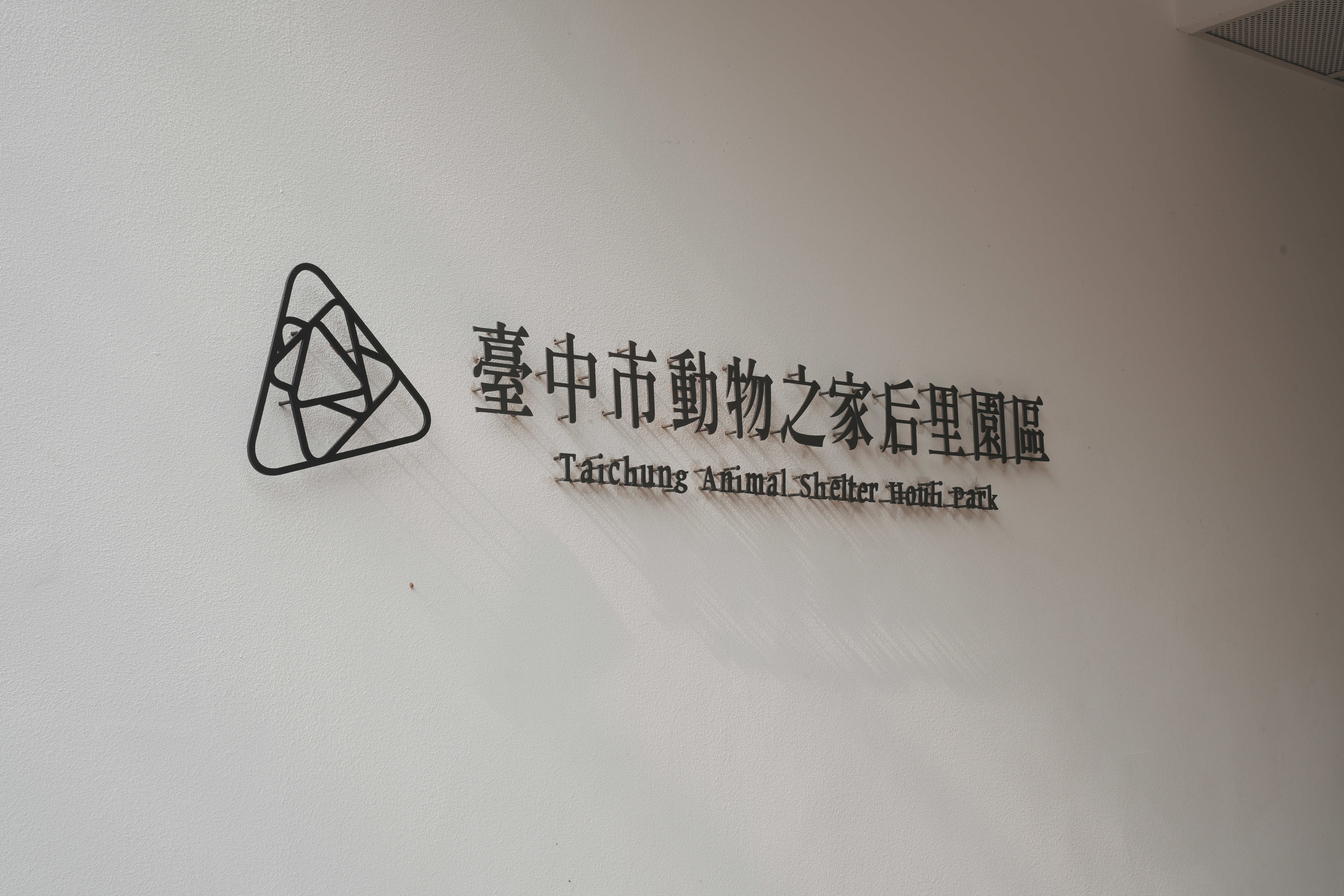 臺中市動物之家后里園區照片