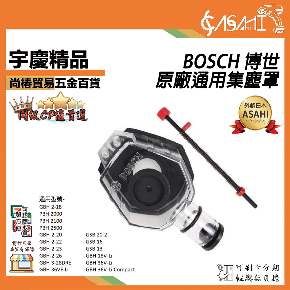 附發票｜BOSCH 博世 通用集塵罩｜德國 集塵器 集塵罩 防塵罩 可接吸塵器 通用 GHB GDR