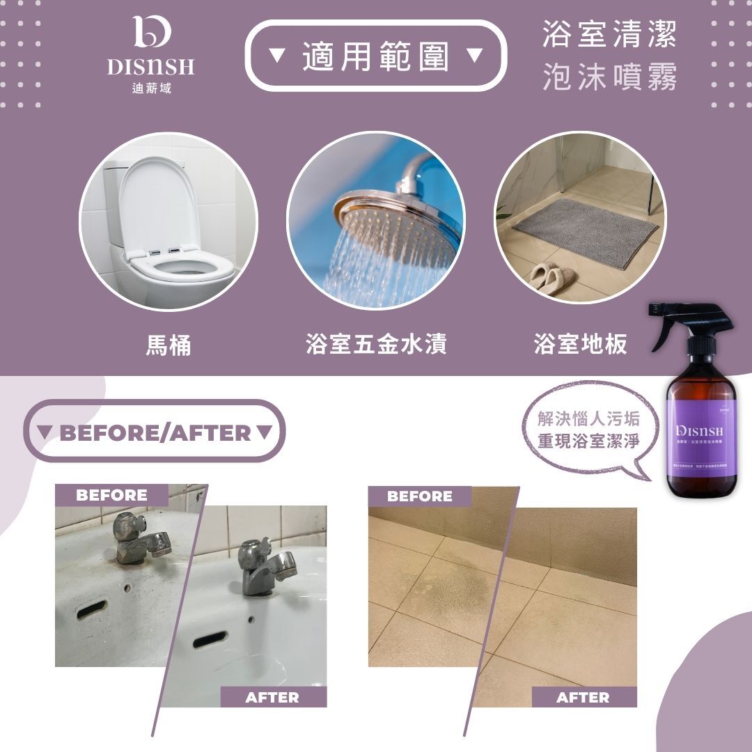 Disnsh迪䔮域 - 浴室清潔泡沫噴霧 (500ml)