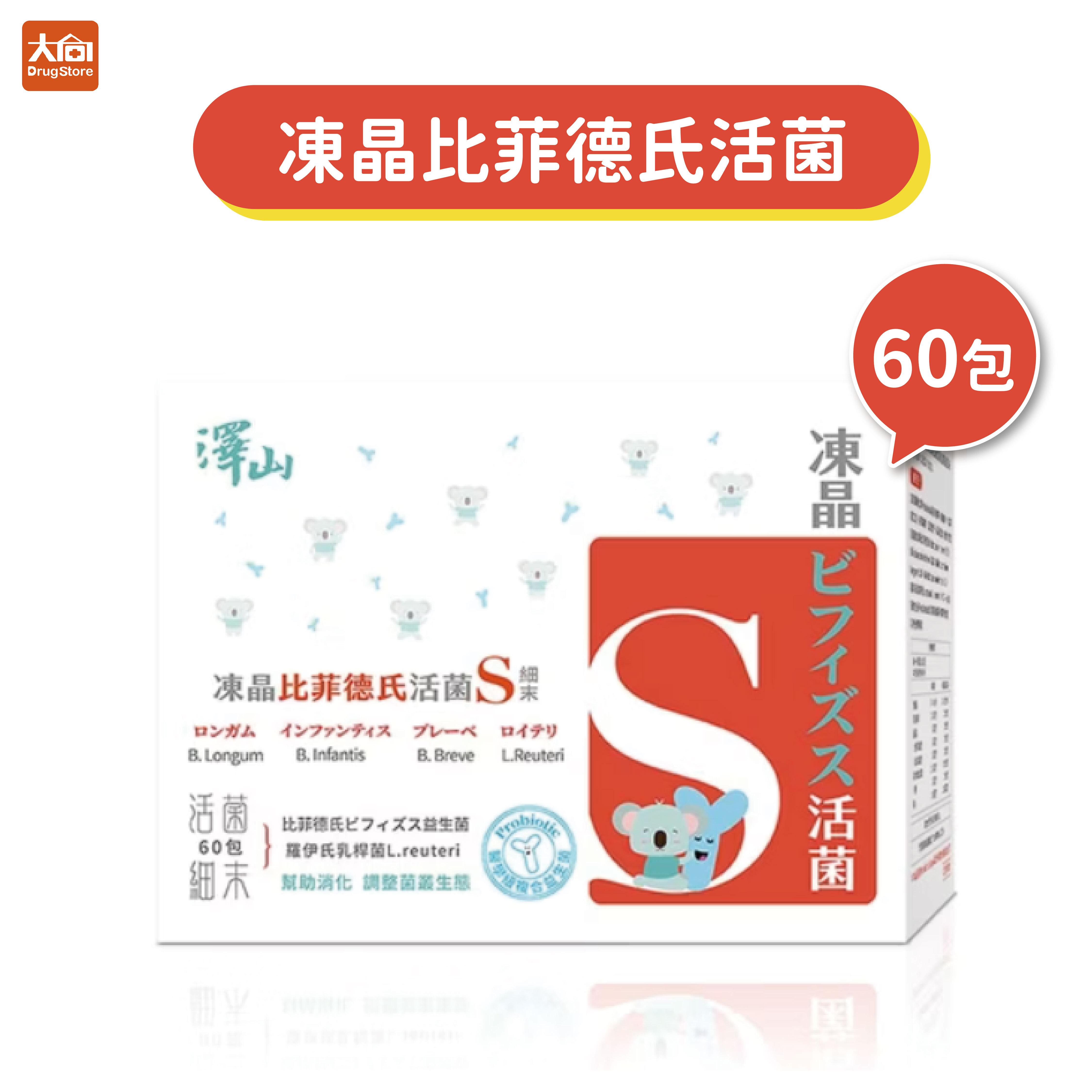 澤山 凍晶比菲德氏活菌益生菌細末