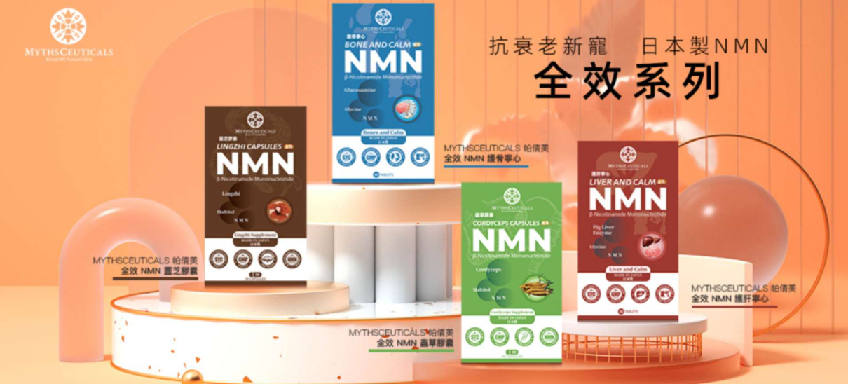 MYTHSCEUTICALS - 帕倩美 全效 NMN (H5 557)