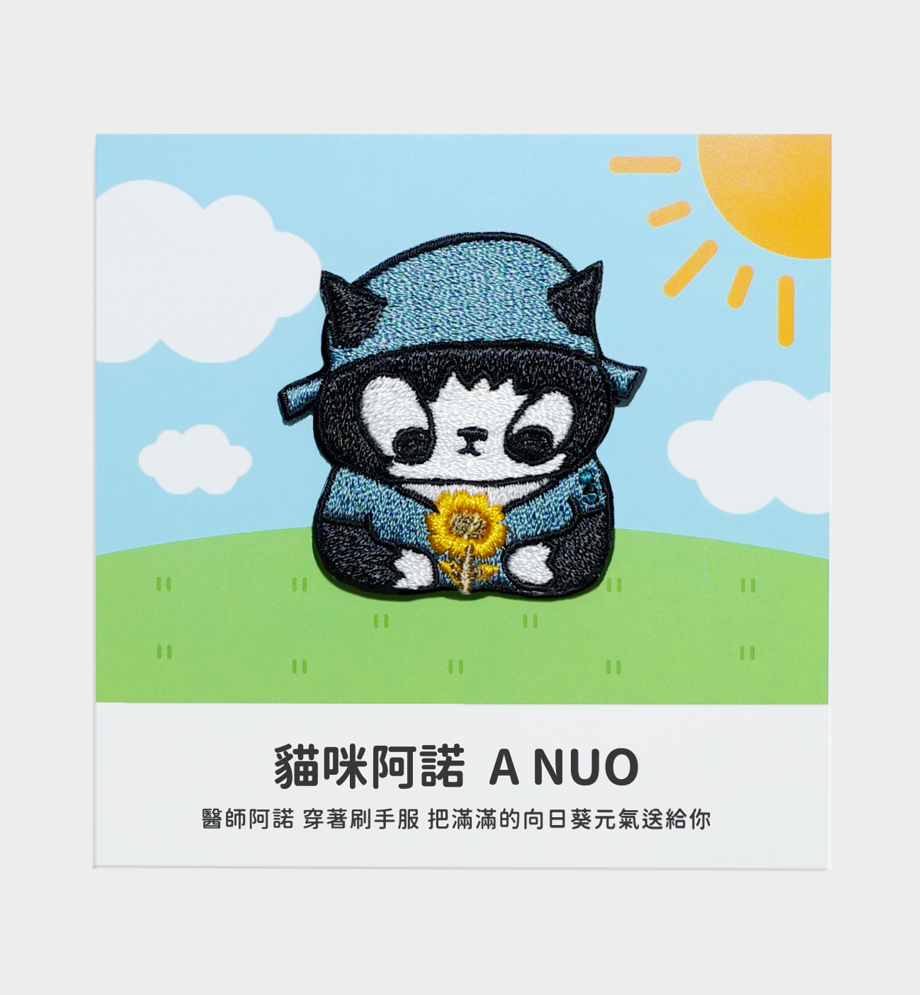 【 品牌小物 】聯名刺繡燙貼片-貓咪阿諾