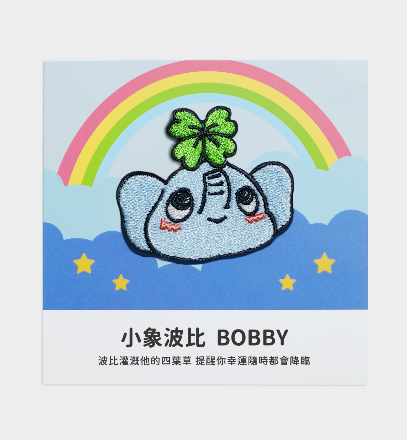 【 品牌小物 】聯名刺繡燙貼片-小象波比