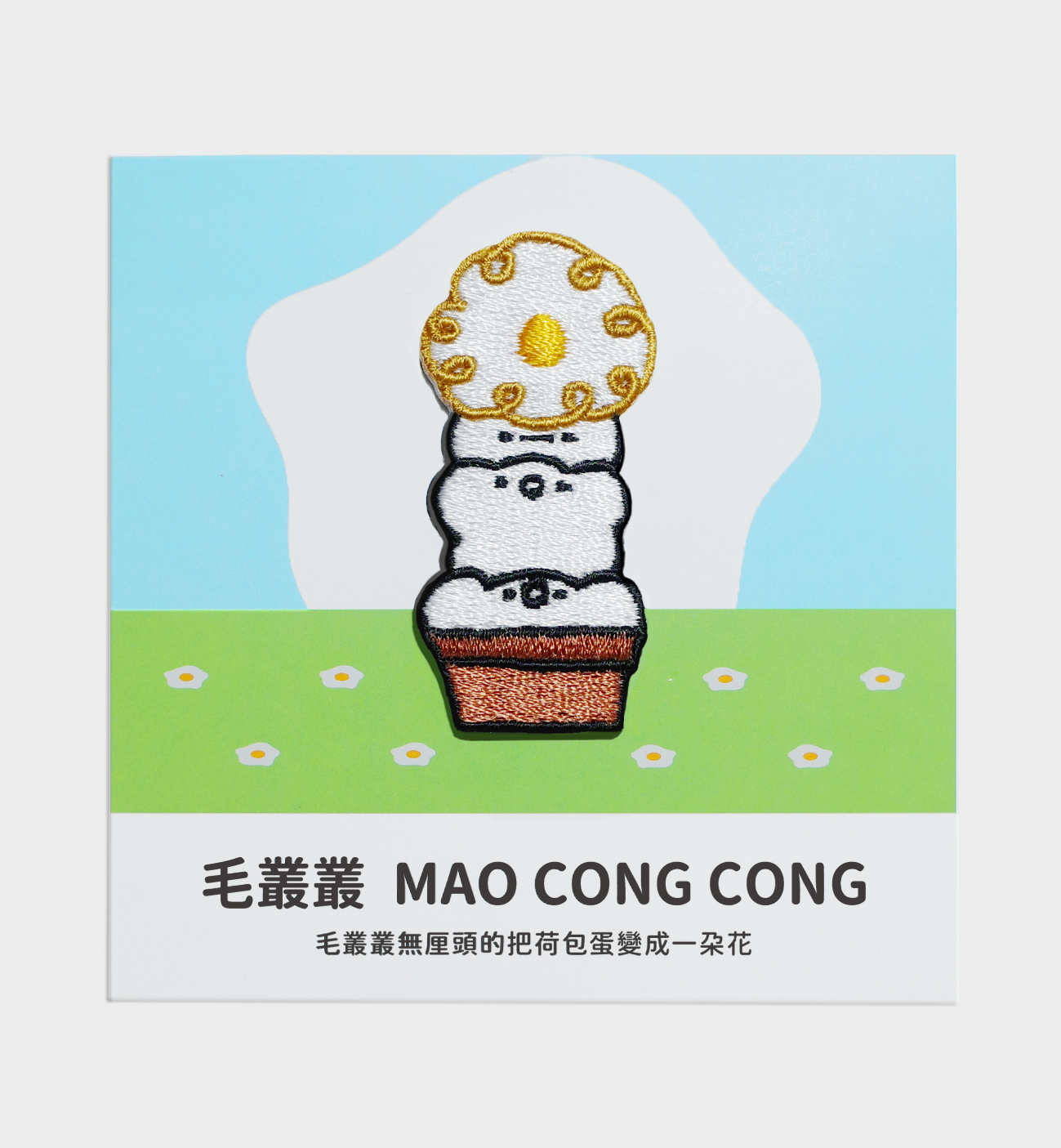 【 品牌小物 】聯名刺繡燙貼片-毛叢叢