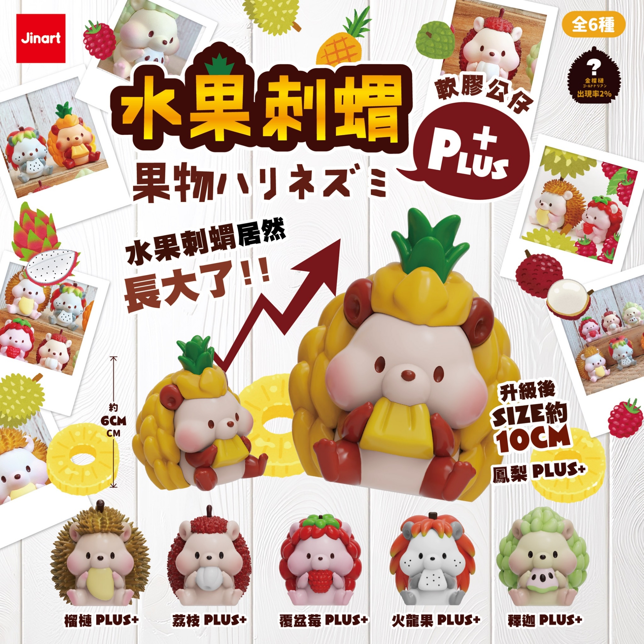 【現貨/全套販售】水果刺蝟系列_PLUS⁺ 🍓軟膠公仔🍇(全6款)