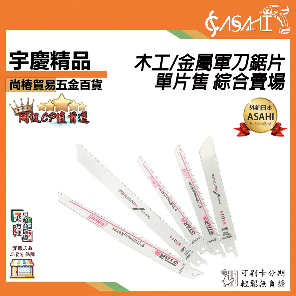 附發票｜S1025BF、S1111DF、S1122HF、S1531L、S122VF、S1411DF、S611DF｜6吋 軍刀鋸片｜8吋/9吋/10吋/12吋軍刀鋸片 木工∕金屬 鋸片 高碳鋼 鋁材 鋰電軍刀鋸 軍刀鋸 鏈鋸機 非 BOSCH