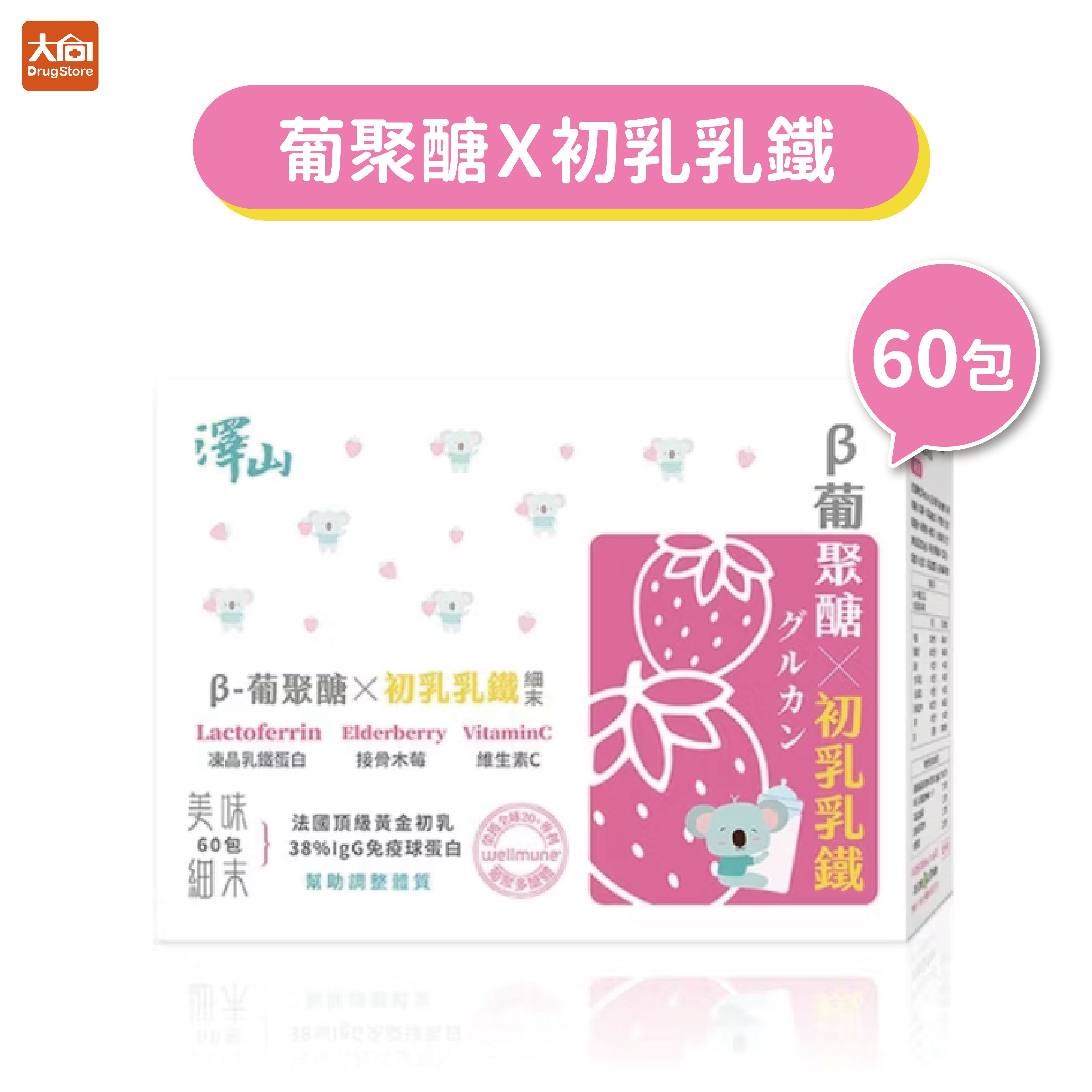 澤山 葡聚醣Ｘ初乳乳鐵細末