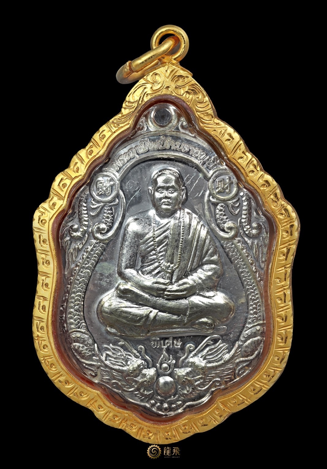 極度好運自身（雙龍福字）稀有純銀材質—阿贊噴通念佛歷2559年