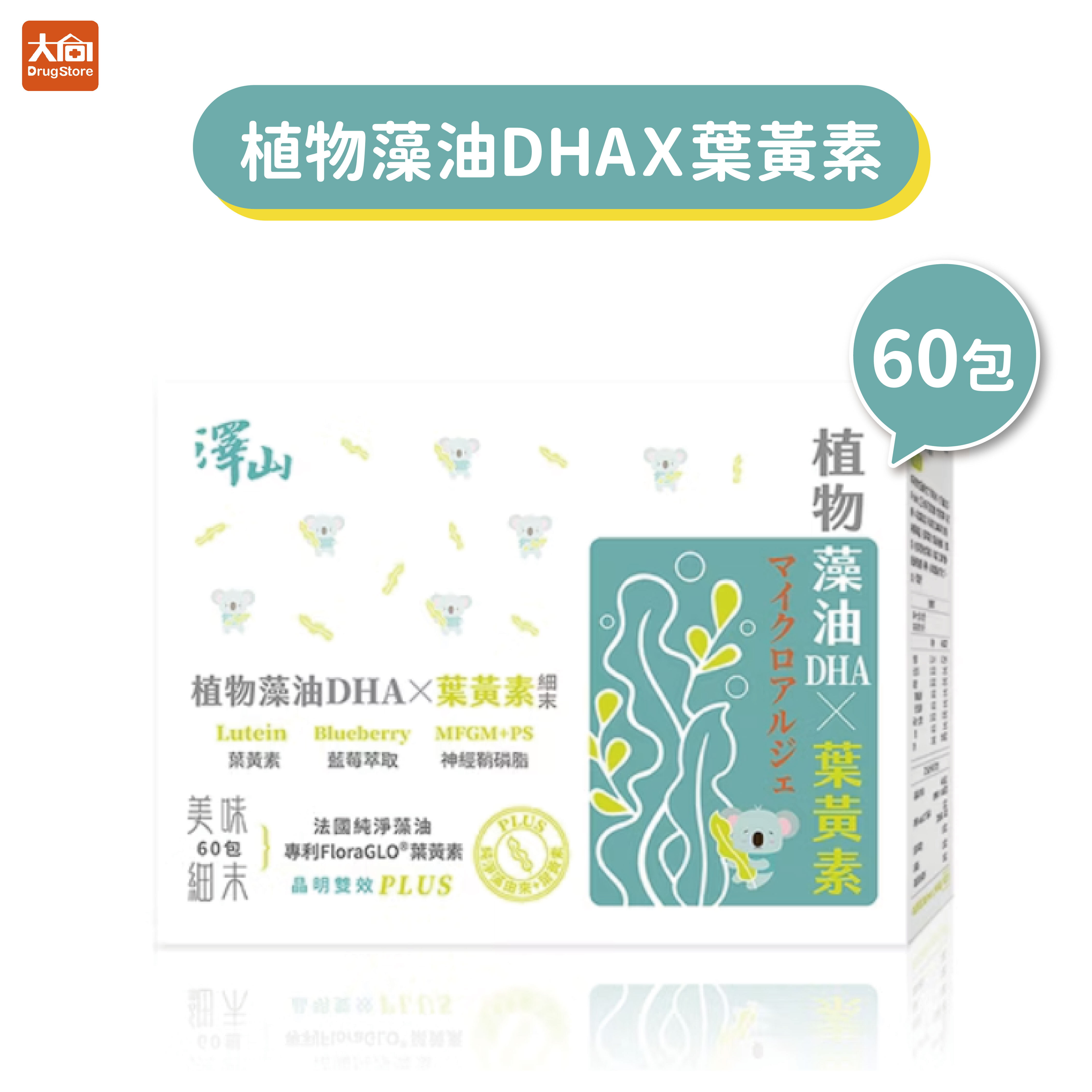 澤山 植物藻油DHAＸ葉黃素細末