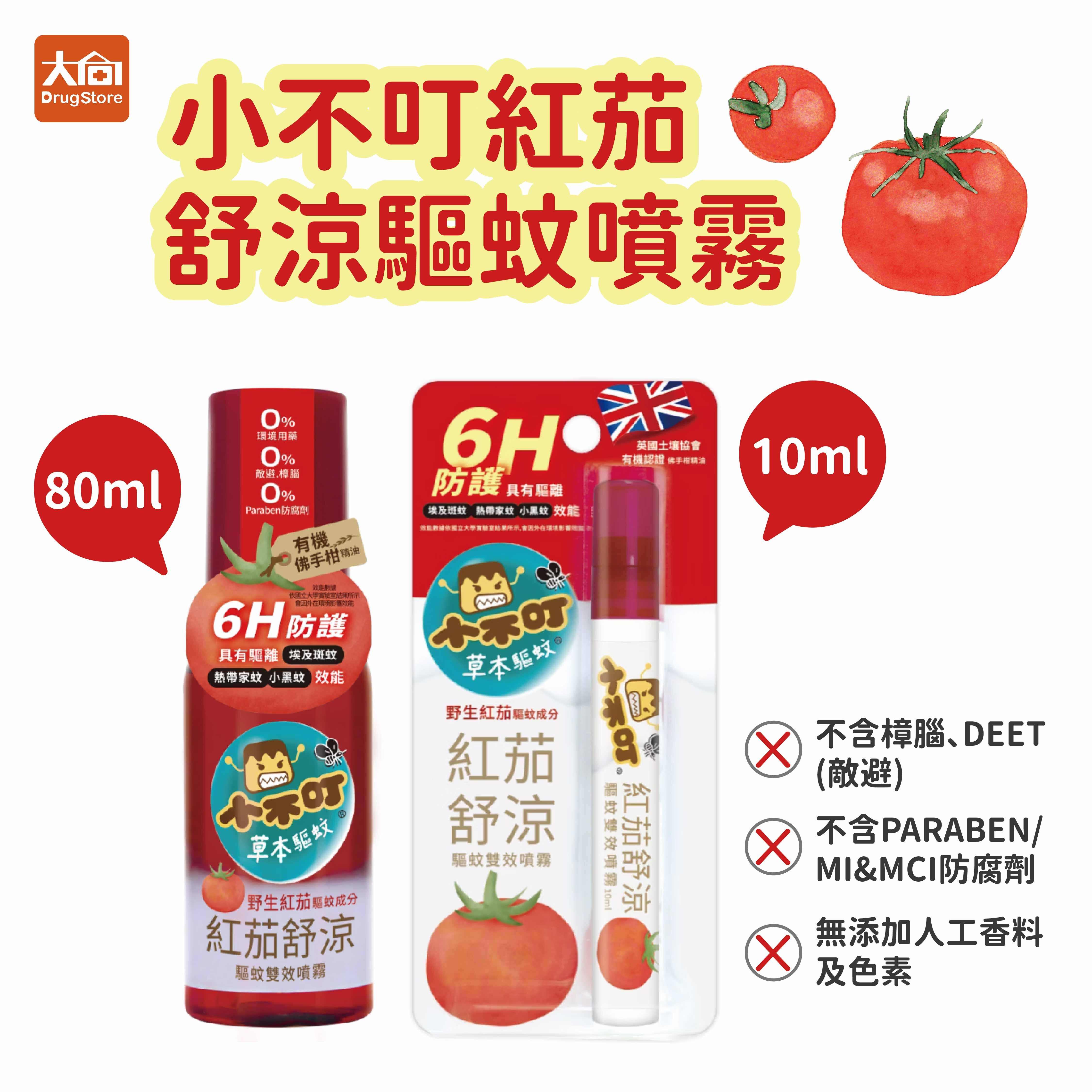 小不叮 紅茄舒涼驅蚊噴霧