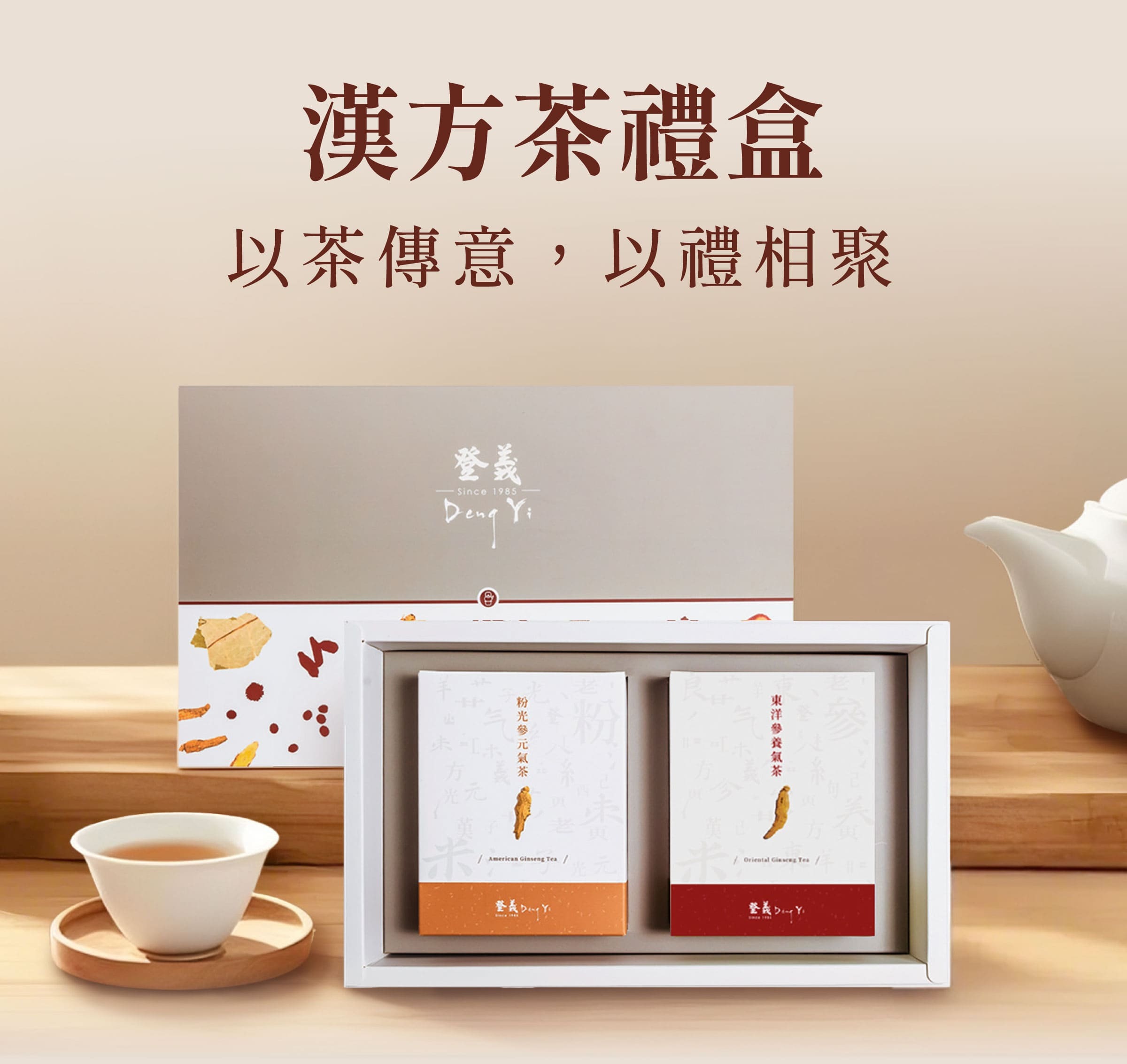 登義漢方茶禮盒,以茶傳意,以禮相聚